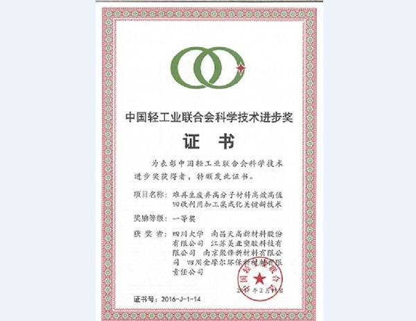 中國輕工業聯合會科學技術進步一等獎證書